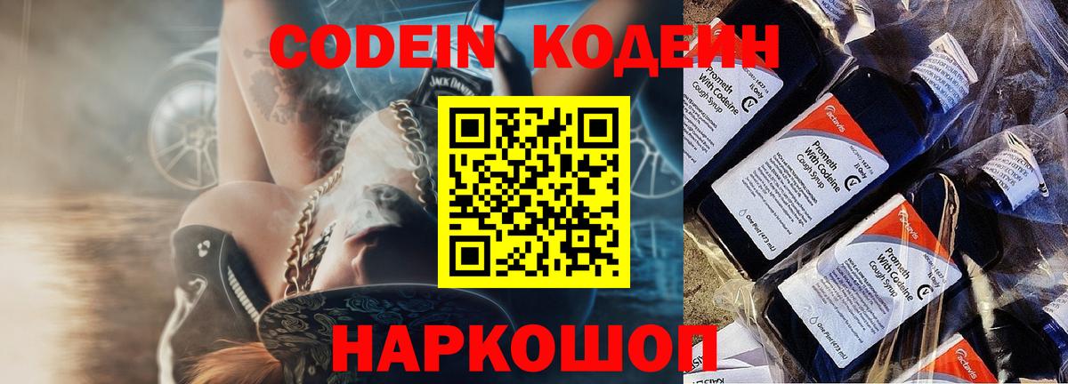 Codein напиток Lean (лин) Павлово